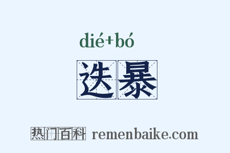 迭暴是什么意思的图片